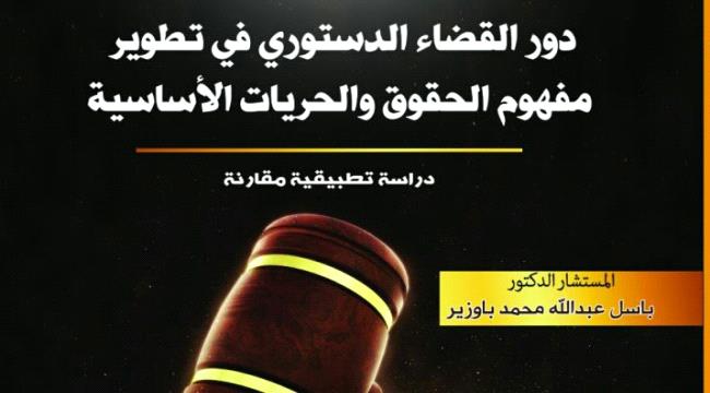 دور القضاء الدستوري في تطوير مفهوم الحقوق والحريات الأساسية