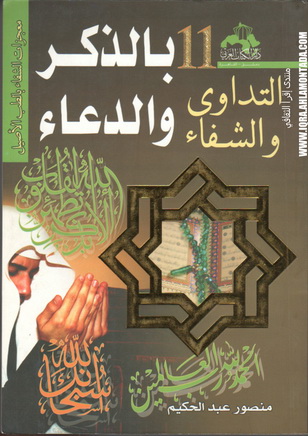 التداوي والشفاء بالذكر والدعاء