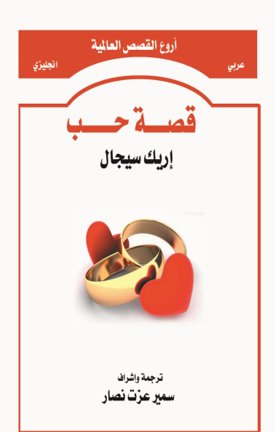 قصة حب                                       Love Story