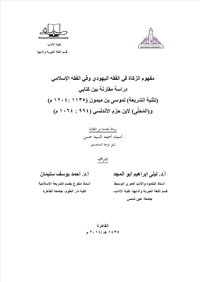 مفهوم الزكاة في الفقه اليهودي والفقه الإسلامي (دراسة مقارنة بين تثنية الشريعة لموسى بن ميمون والمحلى لابن حزم)