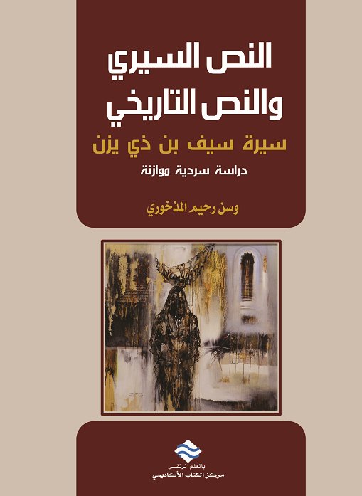 النص السيري و النص التاريخي في سيرة بن ذي يزن