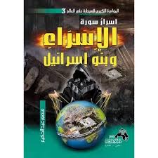 أسرار سورة الإسراء وبنو إسرائيل