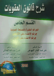 شرح قانون العقوبات ( القسم العام)