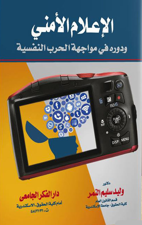 الإعلام الأمنى و دوره فى مواجهة الحرب النفسية