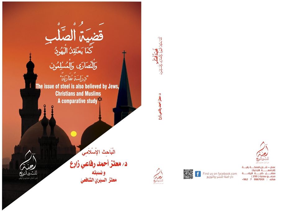 قضية الصلب كما يعتقد اليهود والنصارى والمسلمون دراسة مقارنة