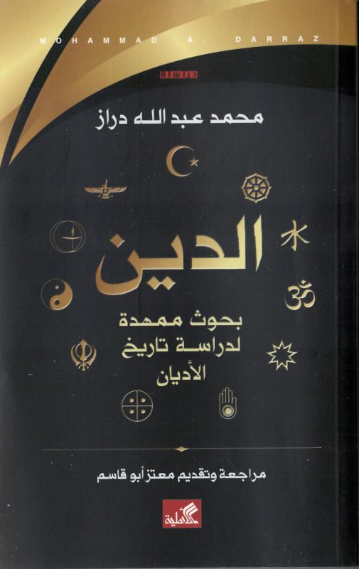 الدين بحوث ممهدة لدراسة تاريخ الأديان