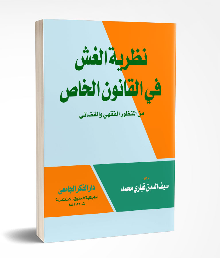 نظرية الغش فى القانون الخاص