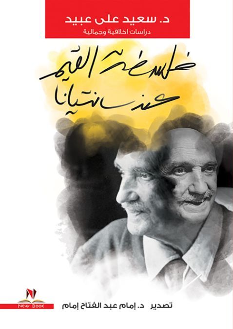 فلسفة القيم عند جورج سانتيانا