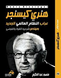 هنري كيسنجر عراب النظام العالمي الجديد