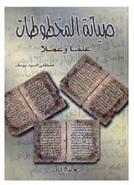 صيانة المخطوطات علماَ وعملاَ