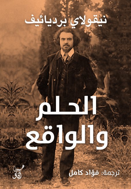 الحلم والواقع