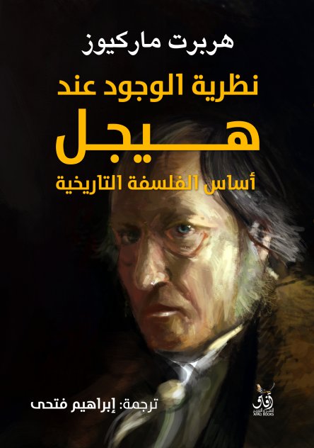 نظرية الوجود عند هيجل اساس الفلسفة التاريخية