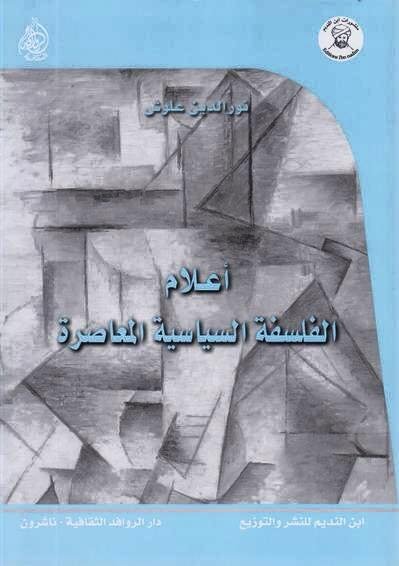 أعلام الفلسفة السياسية المعاصرة