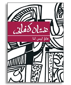 عالم ليسى لنا