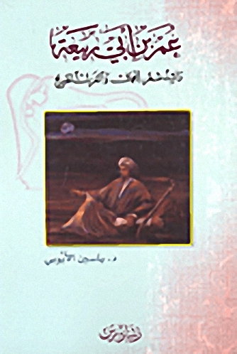 عمر بن أبي ربيعة؛ رائد شعر الجمال والغزل الصريح