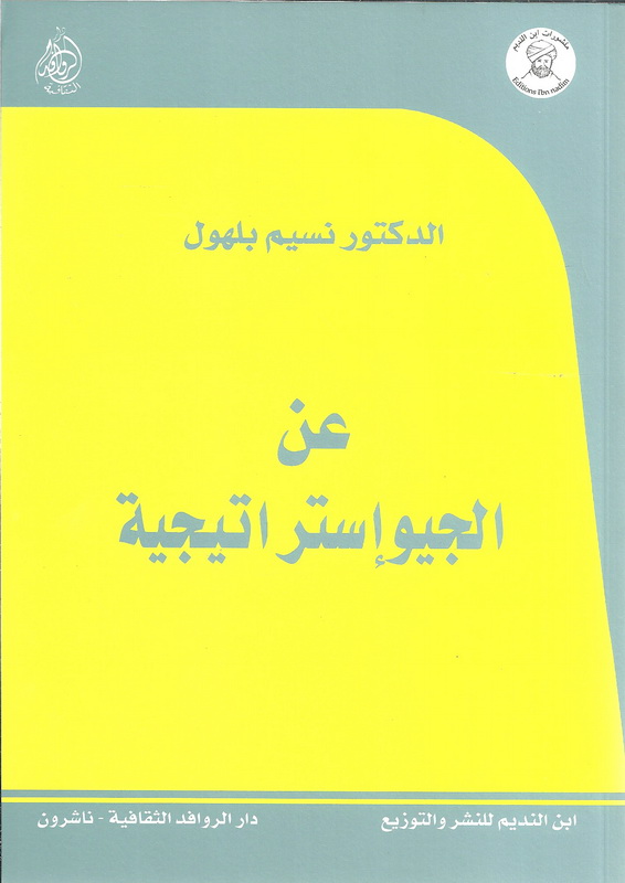 عن الجيوإستراتيجية