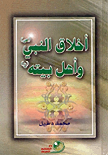 أخلاق النبي صلى الله عليه وسلم وأهل بيته (ع)