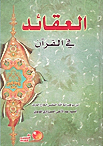 العقائد في القرآن