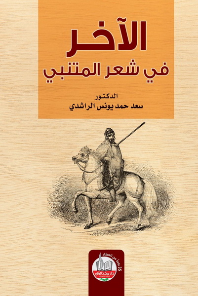 الآخر في شعر المتنبي