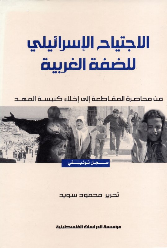 الاجتياح الإسرائيلي للضفة الغربية : من محاصرة المقاطعة إلى إخلاء كنيسة المهد