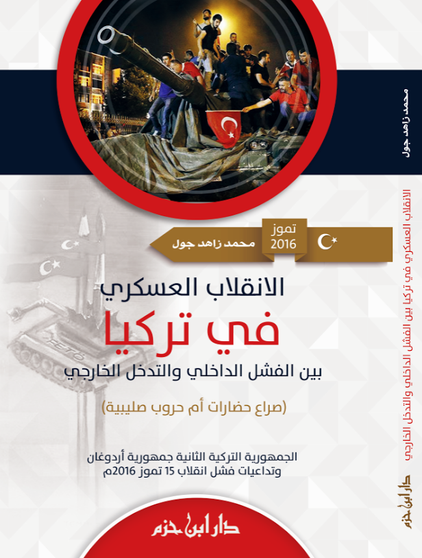 الانقلاب العسكري في تركيا : بين الفشل الداخلي والتدخل الخارجي