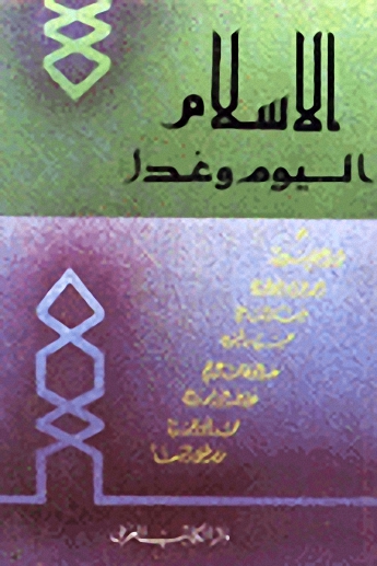 الاسلام اليوم وغداً