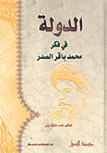 الدولة في فكر محمد باقر الصدر