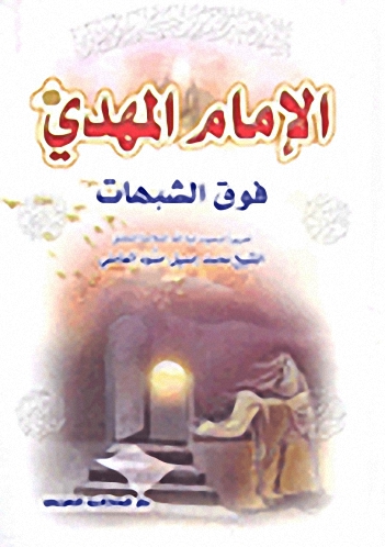 الإمام المهدي فوق الشبهات
