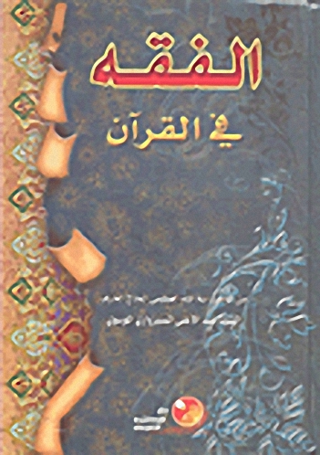 الفقه في القرآن