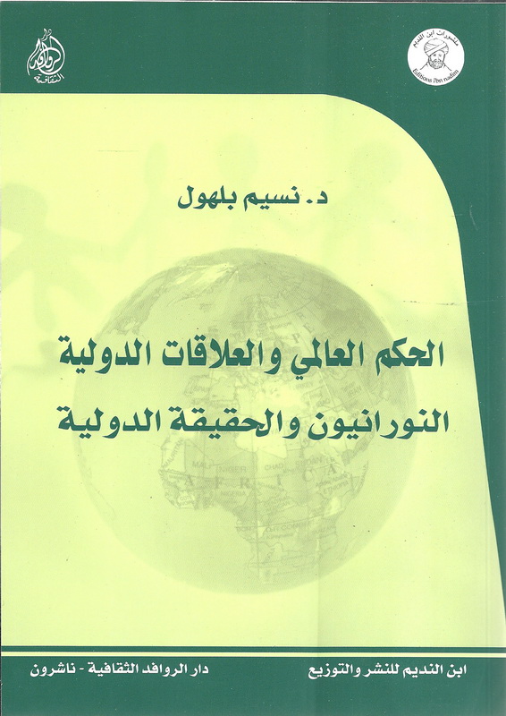 الحكم العالمي والعلاقات الدولية : النورانيون والحقيقة الدولية
