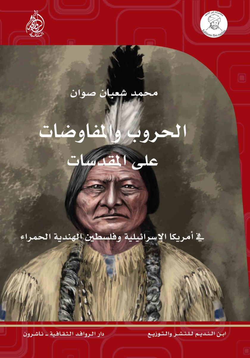 الحروب والمفاوضات علي المقدسات في أمريكا الإسرائيلية وفلسطين الهندية الحمراء
