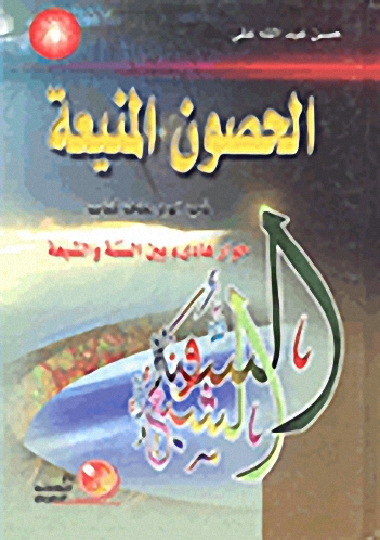 الحصون المنيعة في الرد على كتاب حوار هادئ بين السنة والشيعة