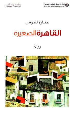 القاهرة الصغيرة