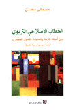 الخطاب الإصلاحي التربوي بين أسئلة الأزمة وتحديات التحول الحضاري