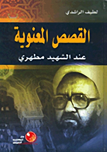 القصص المعنوية عند الشهيد مطهري