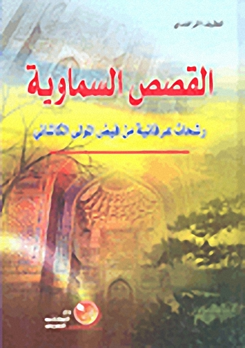 القصص السماوية :  رشحات عرفانية من فيض الولى الكاشاني