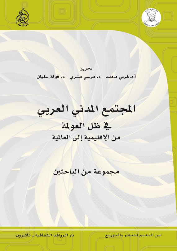 المجتمع المدني العربي في ظل العولمة من الإقليمية إلى العالمية