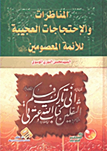 المناظرات والاحتجاجات العجيبة للأئمة المعصومين عليهم السلام