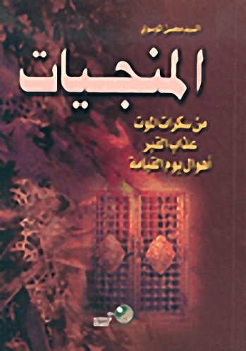 المنجيات من سكرات الموت، عذاب القبر، أهوال يوم القيامة