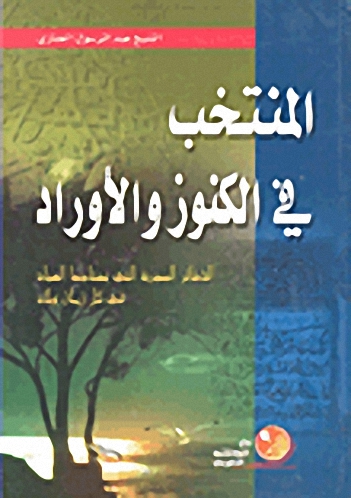 المنتخب في الكنوز والأوراد
