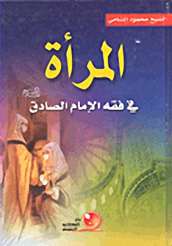 المرأة في فقه الإمام الصادق