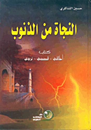 النجاة من الذنوب