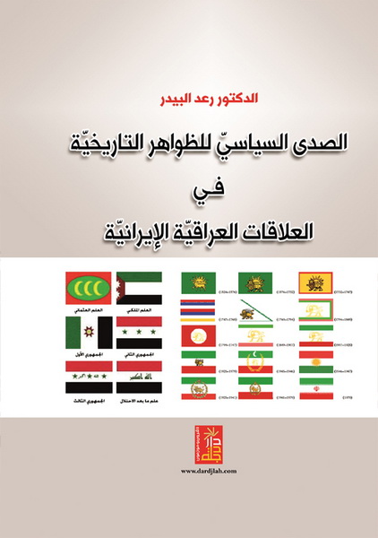 الصدى السياسي للظواهر التاريخية في العلاقات العراقية -الايرانية