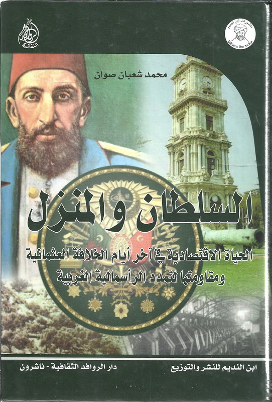 السلطان والمنزل : الحياة الاقتصادية في آخر أيام الخلافة العثمانية و مقاومتها لتمدد الرأسمالية الغربية