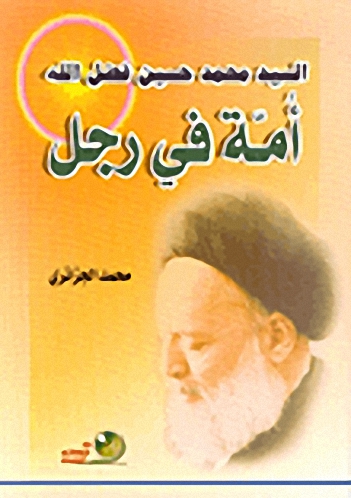 السيد محمد حسين فضل الله - أمة في رجل