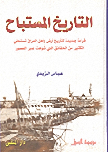 التاريخ المستباح : قراءة جديدة لتاريخ أرض وأهل العراق تستجلي الكثير من الحقائق التي شوهت عبر العصور.