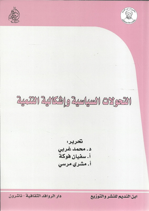 التحولات السياسية وإشكالية التنمية