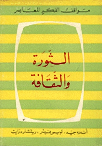 الثورة والثقافة