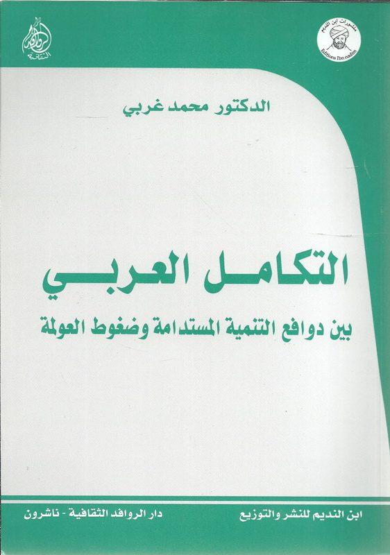 التكامل العربي بين دوافع التنمية المستدامة وضغوط العولمة