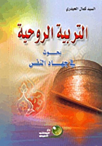 التربية الروحية بحوث في جهاد النفس